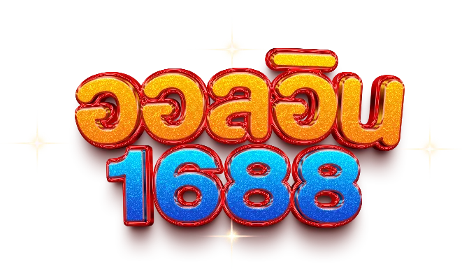 ออลอิน 1688