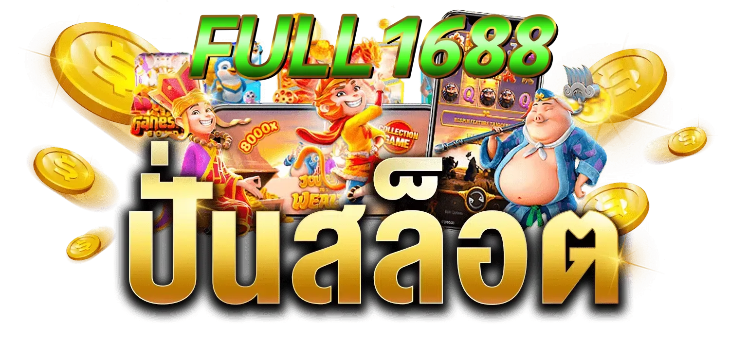 full 1688 ทางเข้า