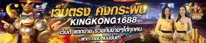 kingkong 1688 สล็อตเว็บตรง
