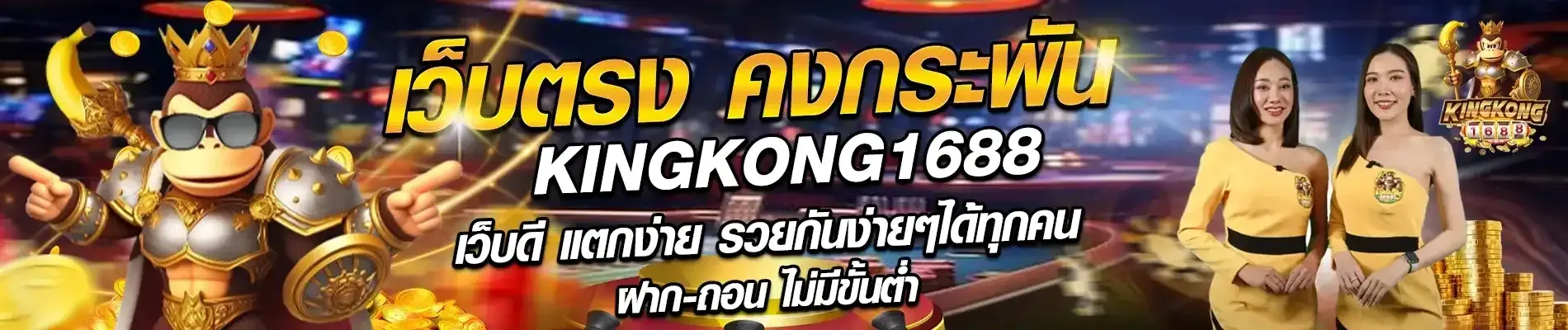 kingkong 1688 สล็อตเว็บตรง