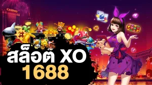 1688สล็อตxo